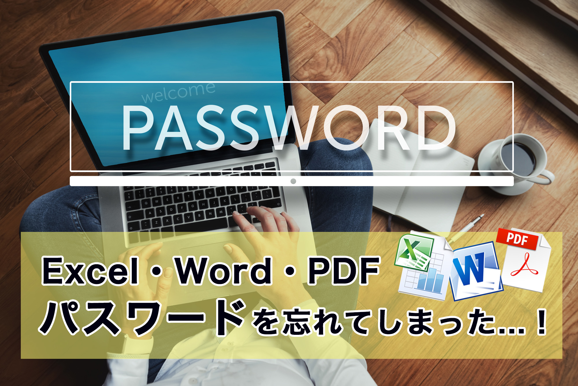 解除 word パスワード