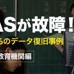 NASが故障！故障からのデータ復旧事例学校教育機関編