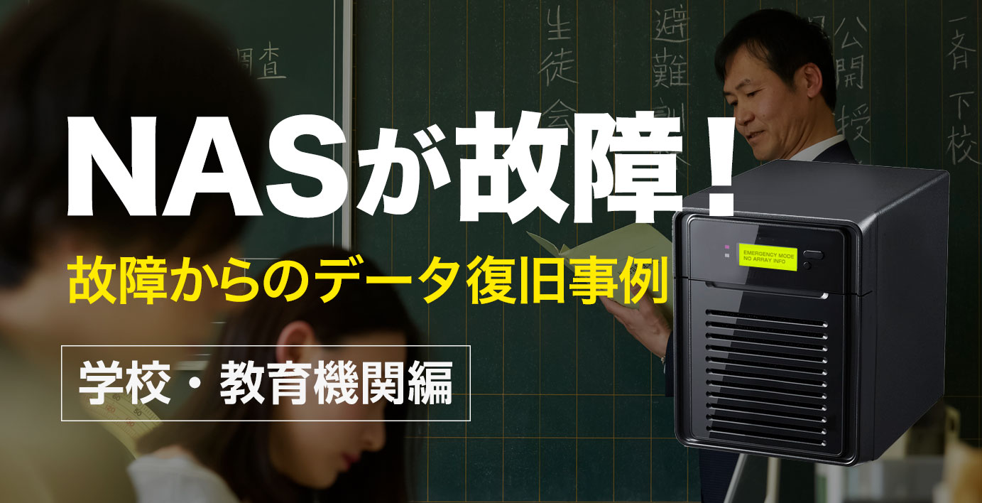 NASが故障！故障からのデータ復旧事例学校教育機関編