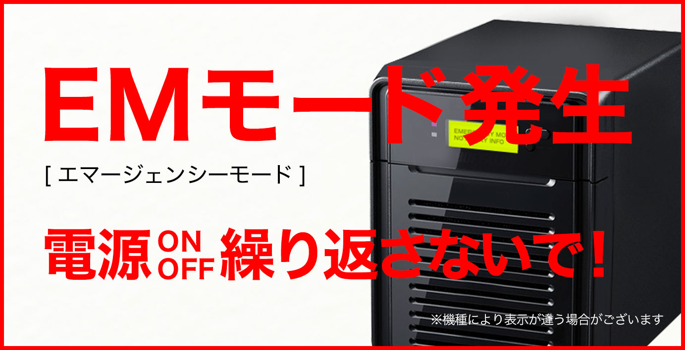 EMモード発生・NASが故障！故障からのデータ復旧事例学校教育機関編