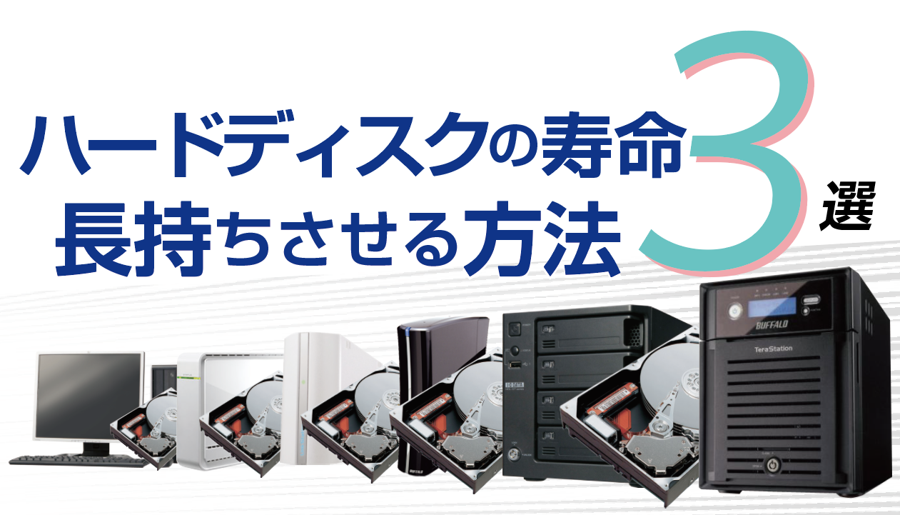 ハードディスクの寿命 長持ちさせる方法３選 バックアップ データ復旧 Guardian R