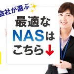 データ復旧会社が選ぶ、最適なNASはこちら！