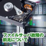 ファイルサーバ故障の前兆について