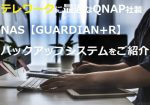 テレワークに最適なQNAP社製高耐久NASを採用した【GUARDIAN+Rバックアップシステム】をご紹介