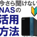 今さら聞けないNASの活用方法