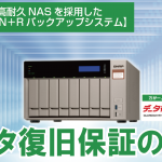 QNAP社製高耐久NASを採用した【GUARDIAN+Rバックアップシステム】　データ復旧保証の魅力