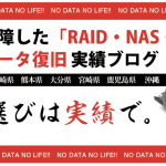 【九州地方】RAID・NAS・サーバーのデータ復旧サービスをお探し中の方＜データ復旧実績ブログ＞