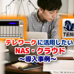 テレワークに活用したい NAS・クラウド〜導入事例〜
