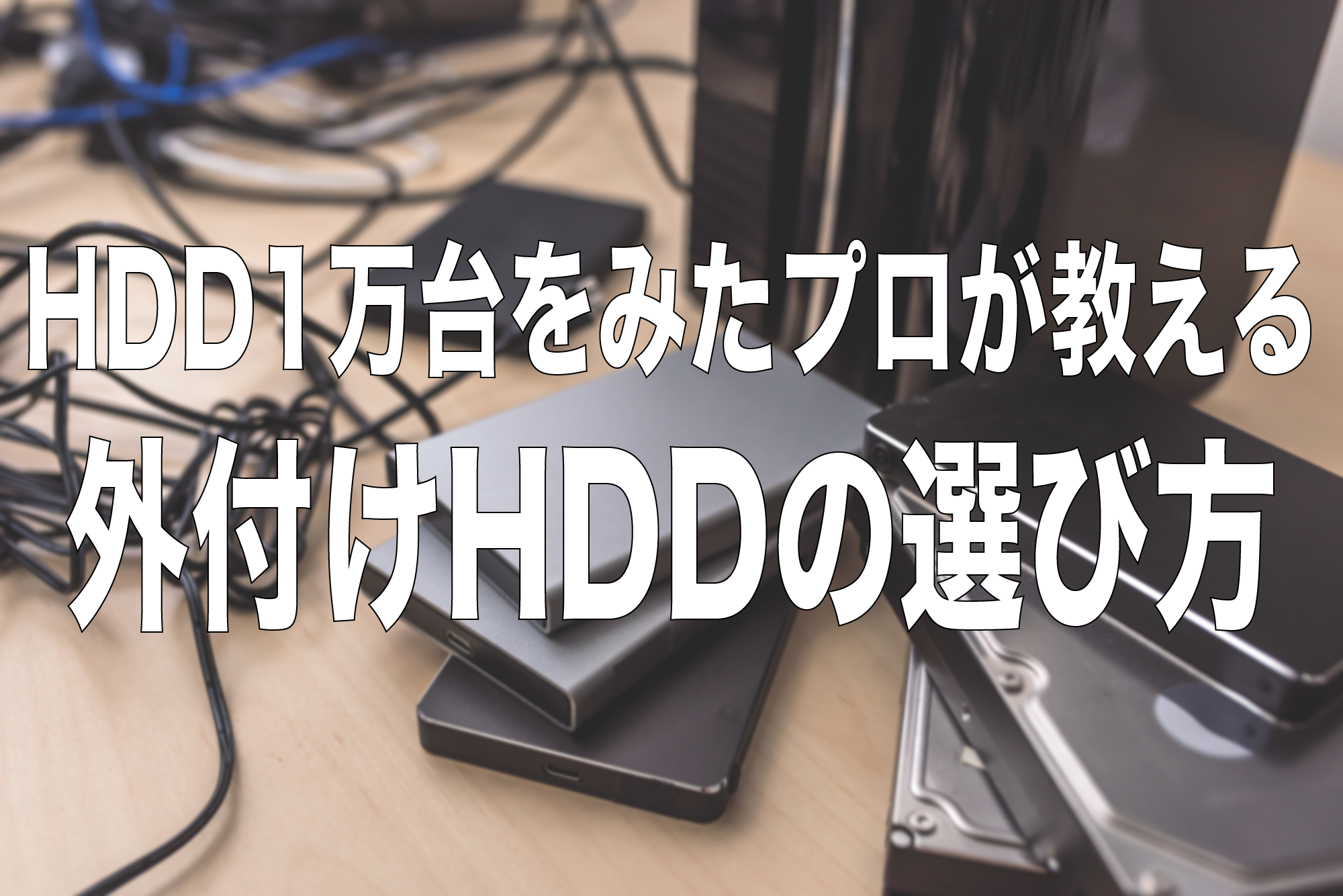 付け おすすめ 外 ハードディスク 外付けハードディスクのおすすめ6選｜失敗しない選び方とは？