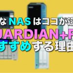優秀なNASはココが違う！GUARDIAN+Rをおすすめする理由！