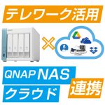 テレワークの活用を図るならQNAPのNASとクラウドを連携させよう！