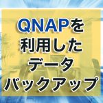QNAPを利用したデータバックアップ方法
