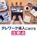 テレワーク導入における注意点