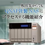 外出先からでもQNAP社製NASにアクセスする機能紹介