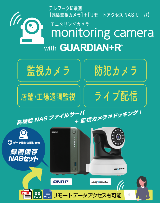 監視・防犯・モニタリングカメラに最適なQNAP社製NASの紹介 