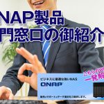 設定方法がわからない！QNAP専門サポートサービス窓口の御紹介！！