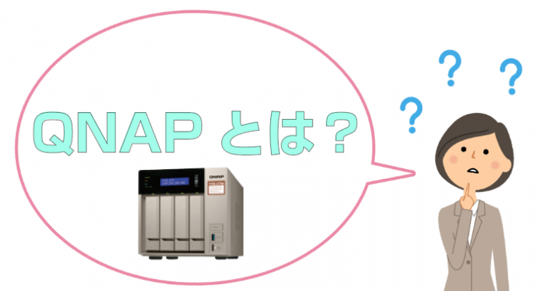 QNAP社製のNASをVPNで接続してテレワークの共有ファイルに活用！ – バックアップ・データ復旧 | GUARDIAN+R