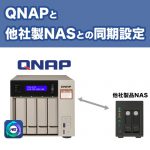 QNAPと他社製NASとの同期設定～CIFS/SMB使用編～