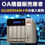 QNAP社製NASを採用したGUARDIAN＋Rの導入実例をご紹介