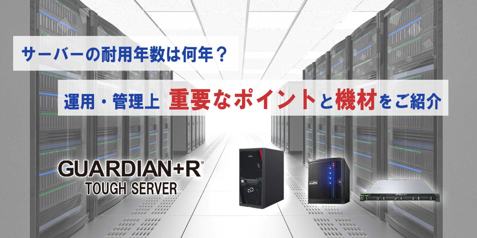 サーバー（2年使用状態良） サーバーの耐用年数は何年？寿命サインとリプレイスの進め方を解説